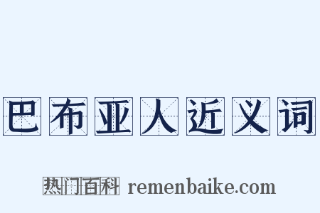 巴布亚人近义词是什么意思的图片